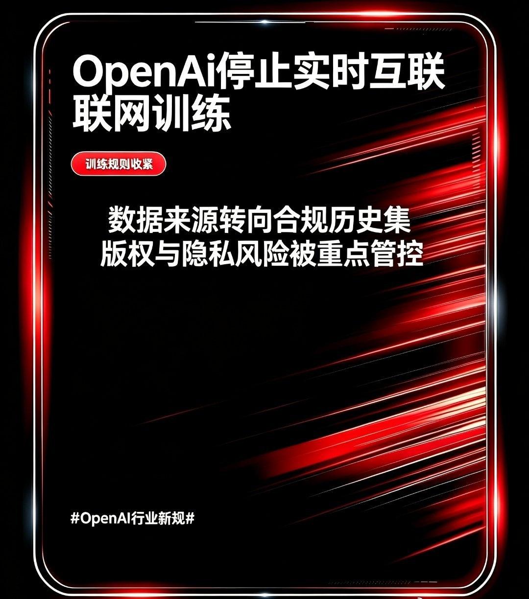OpenAI正式对外公布新规：后续新版本模型将不再抓取实时互联网网页数据进行训练