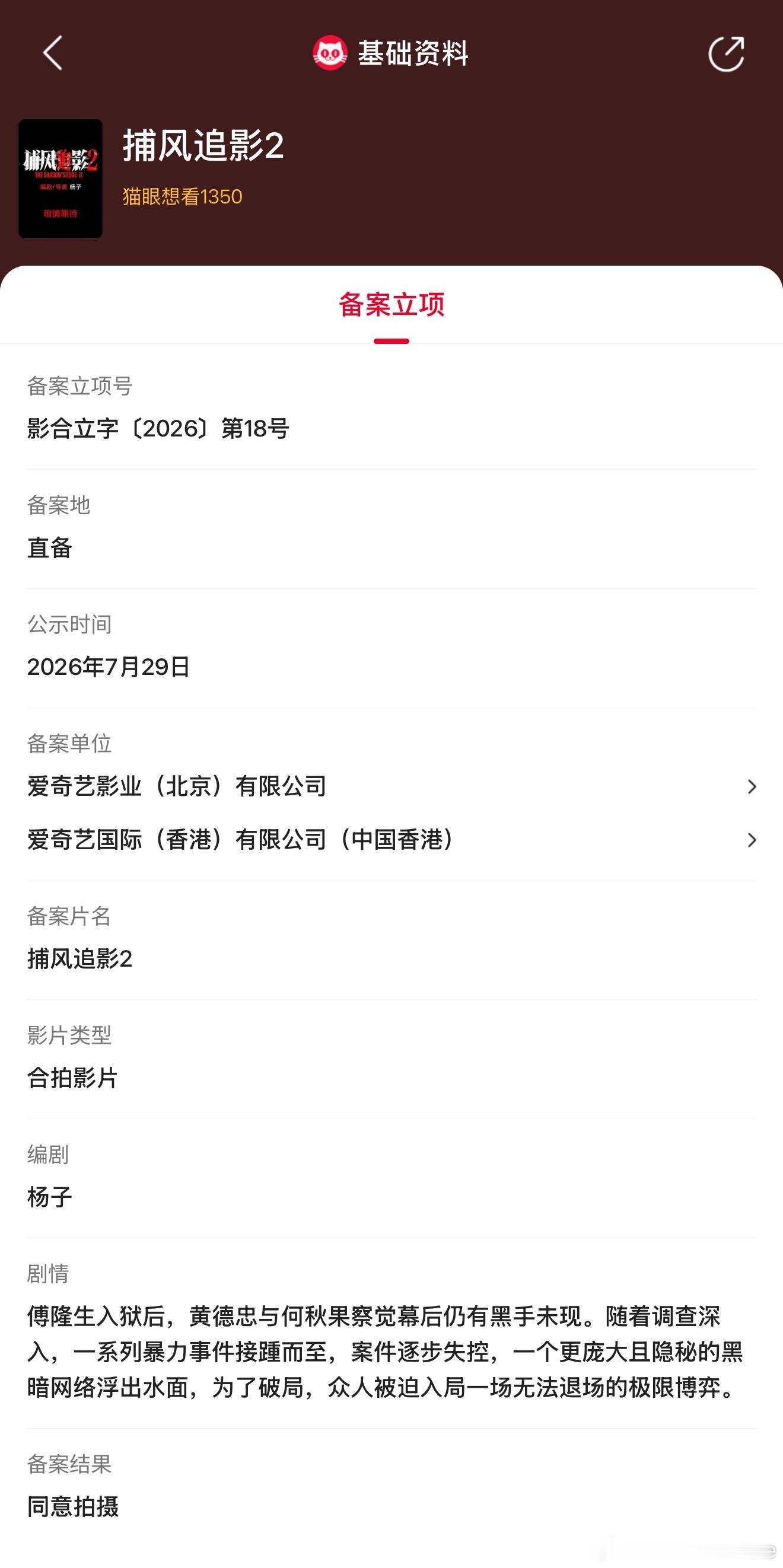捕风追影2立项   据猫眼专业版备案立项库显示，杨子编剧电影《捕风追影2》立项，