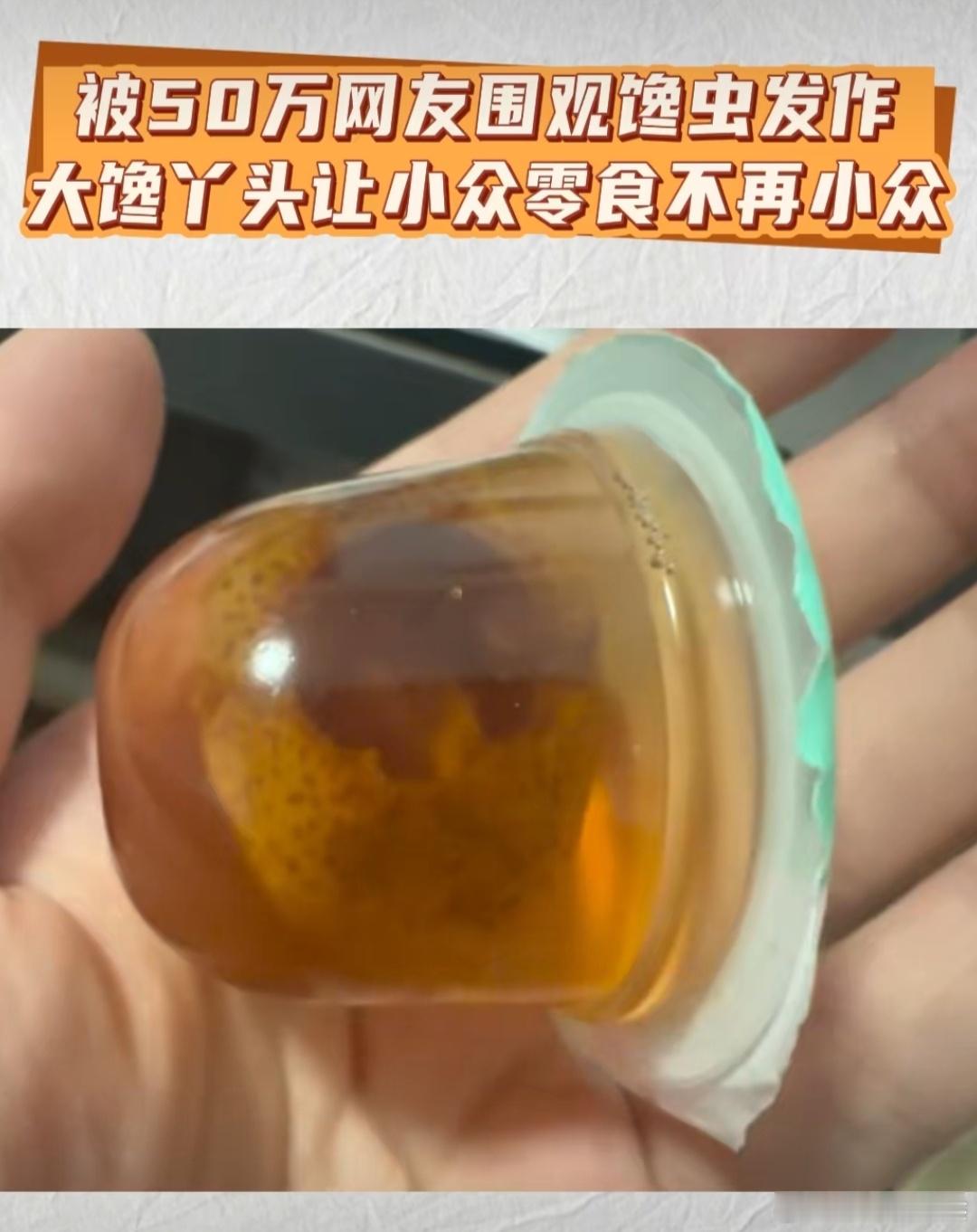 被50万人围观是什么体验  那对于这么爱吃的果冻我也很想尝一尝这个果冻的味道。 