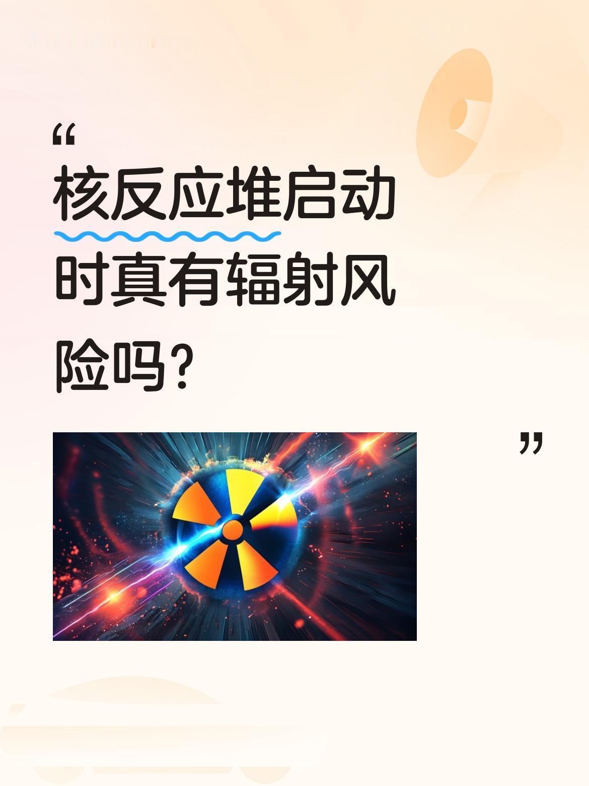 核反应堆启动时真有辐射风险吗？
有网友分享核反应堆启动瞬间的画面，称"隔着屏幕都