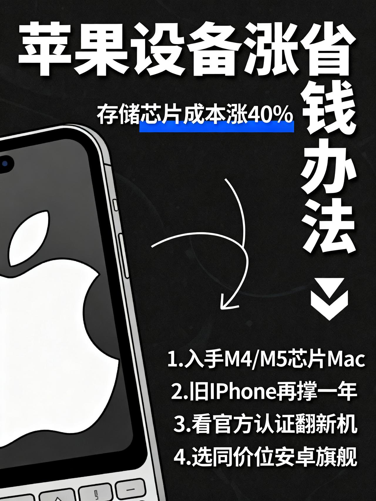 苹果全线涨价，iPhone 18 Pro Max或破万！四条务实路径帮你守住钱包