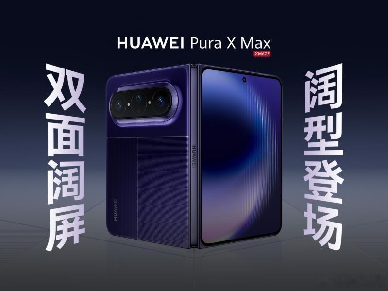 曝华为PuraXMax顶配售价过万华为PuraXMax 万元档阔折叠来了！4月2