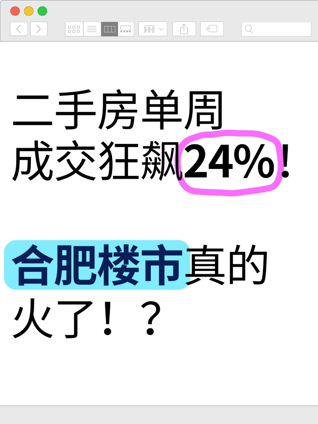 🔥楼市火了！合肥二手房单周成交狂飙24%