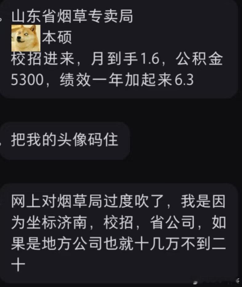 山东烟草局工资！ ​​​