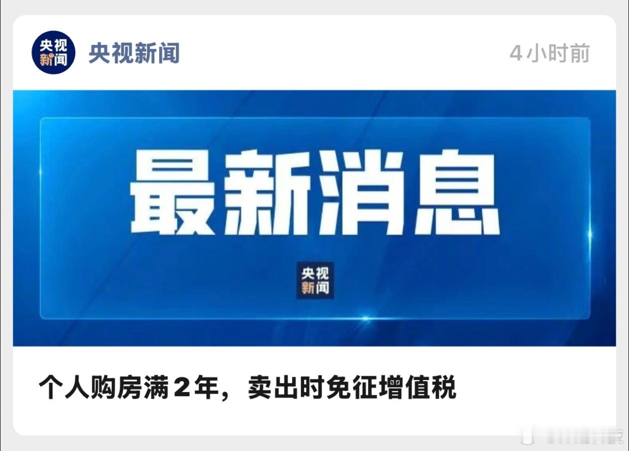 央视也报了，个人购房满2年，卖出时免征增值税。不足2年的住房对外销售的，按照3%