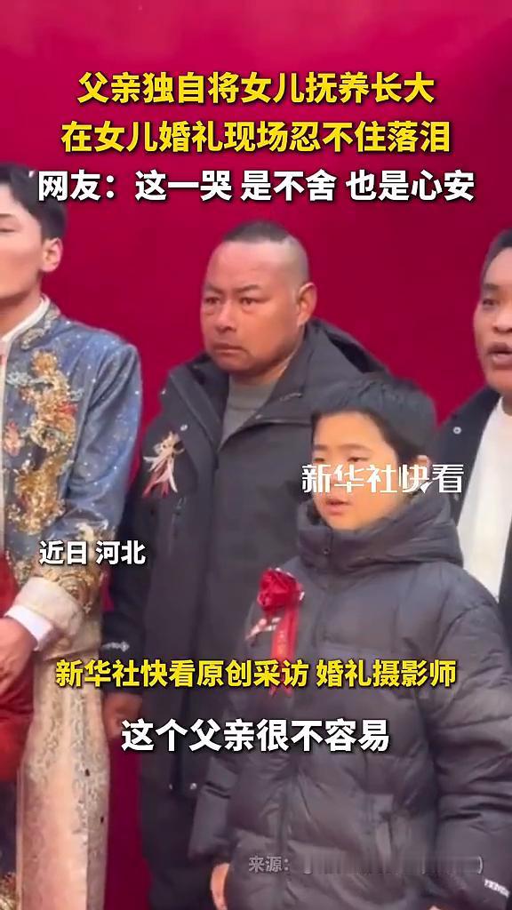 父亲独自将女儿抚养长大，在女儿婚礼现场忍不住落泪。网友：这一哭是不舍也是心安。