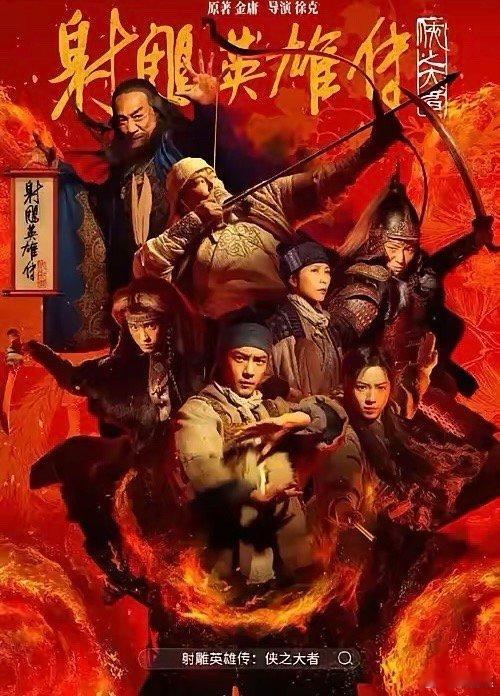 电影版《射雕英雄传侠之大者》两个小时，看得心潮澎湃，热血沸腾。弹幕都在...