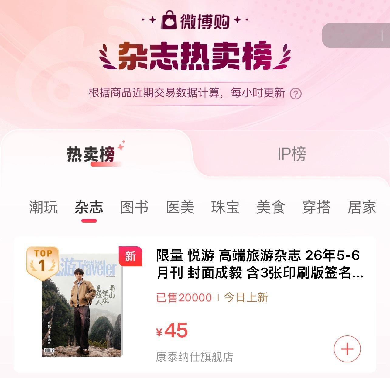 成毅悦游4万本杂志，限购到每个ID只能一份的程度！依然上线秒抢光！光速下架！成毅