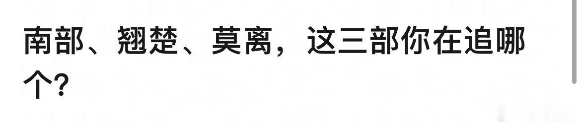 南部档案、莫离、翘楚，这三部在追哪个～
