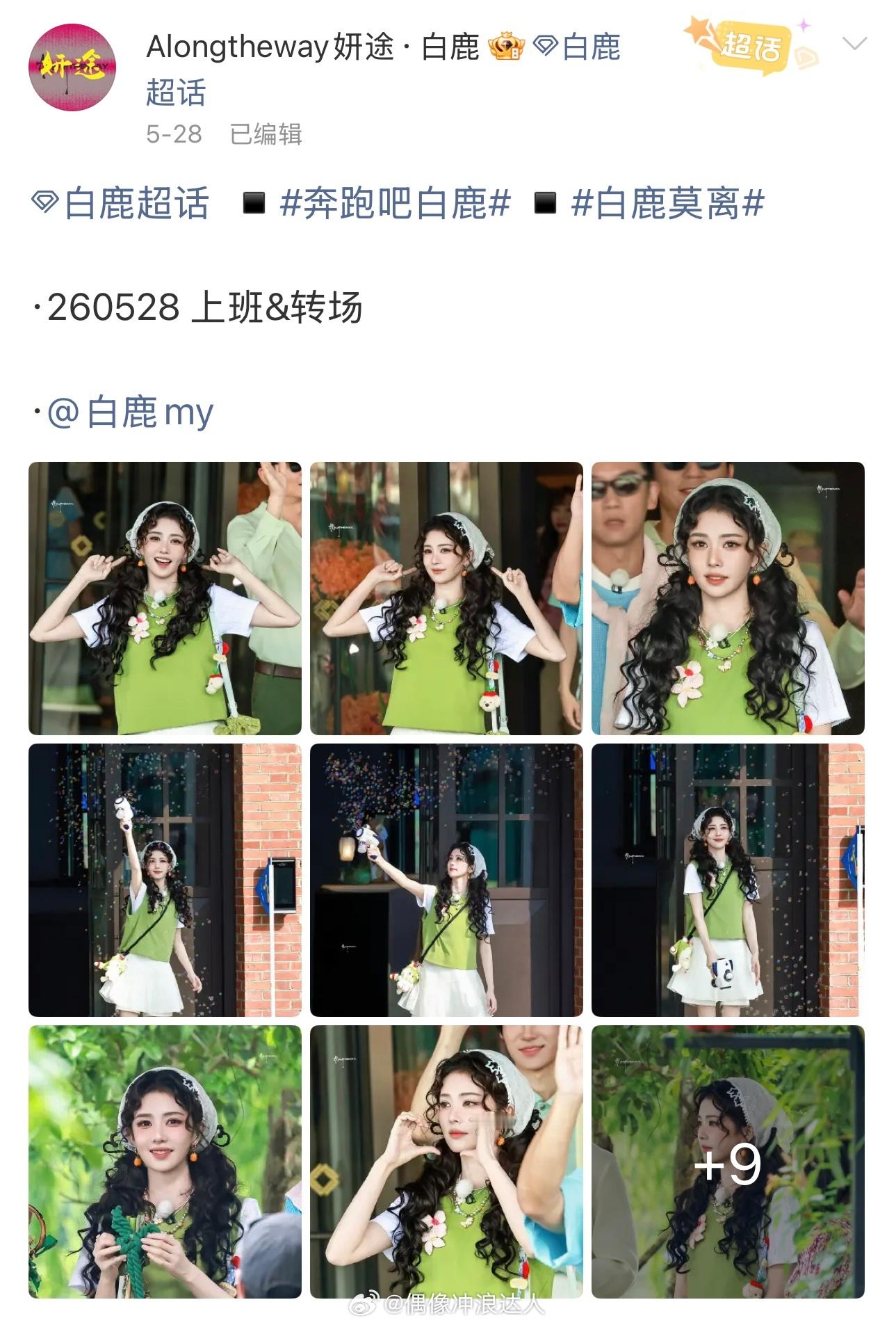 妍途 跑路白鹿站姐妍途跑路了周边卖了180w用来应援最后没有履行！ 