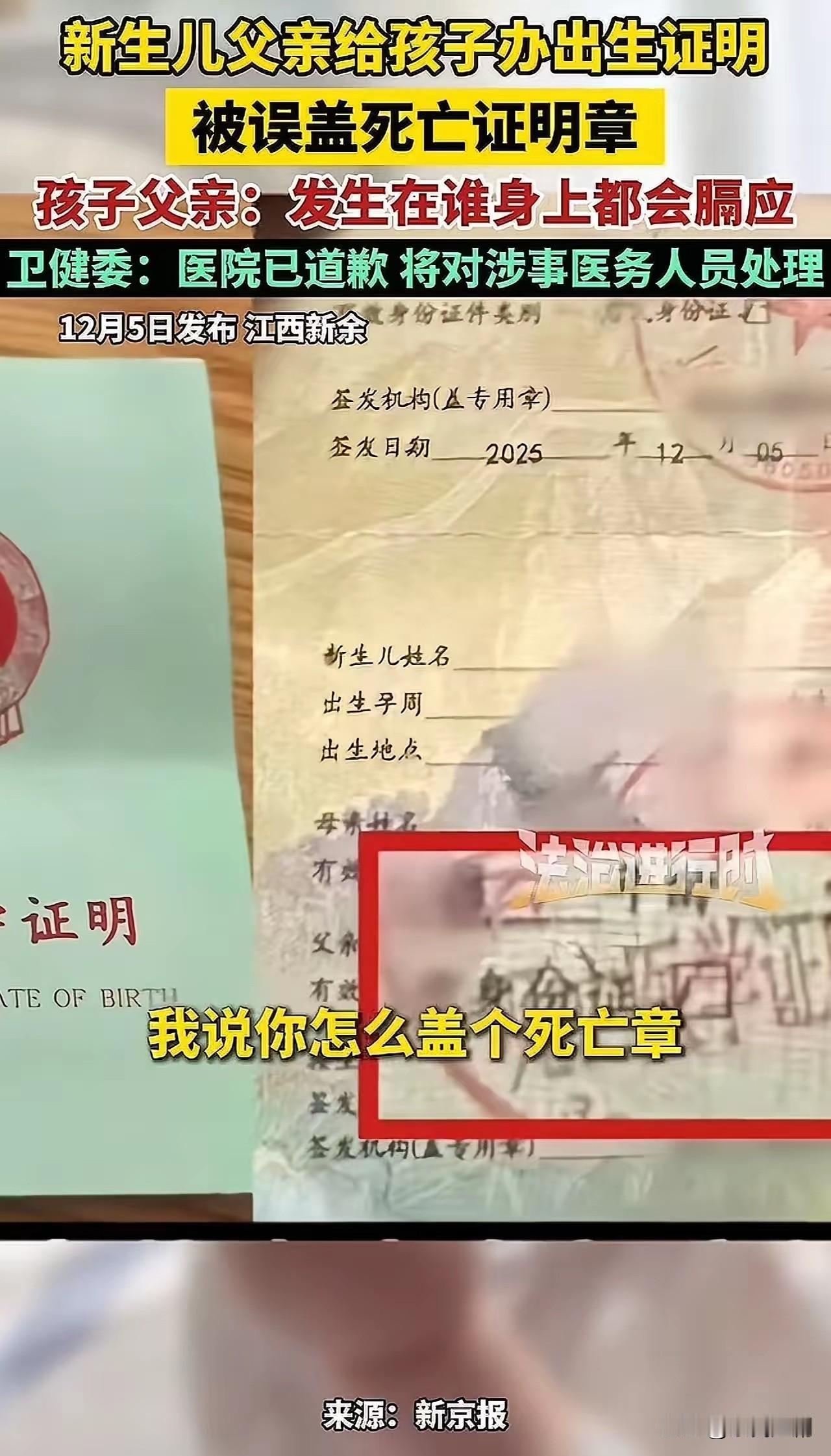 近日，江西新余“出生证明盖错章”事件引发网友广泛关注与热议。一位新生儿父亲去为孩