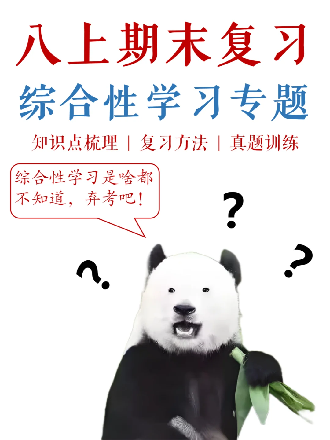 八上期末，综合性学习不想扣分的，请进❗