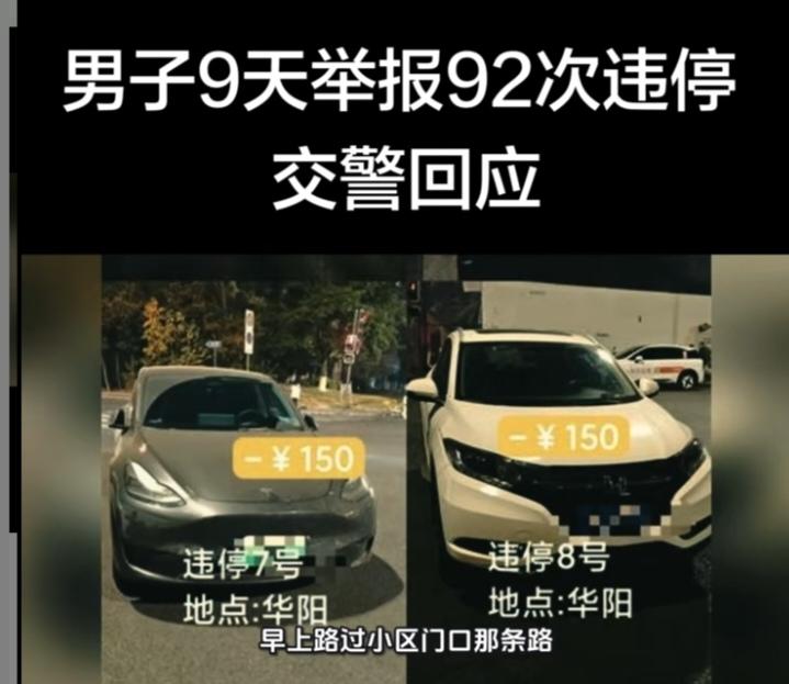 成都“较真哥”9天举报92次违停！150元罚款竟成“任性停车费”？
 
“臭小子
