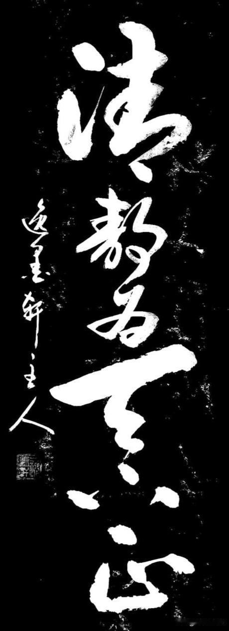 摘自《道德经》第四十五章
