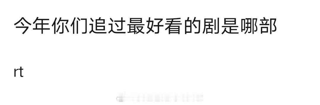 今年你们追过的剧，最好看的是哪部？ ​​​