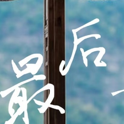 阳光信用‎阳光信用 我们总在等一个“完美的开始”，却忘了：哪怕带着上半年的疲惫和