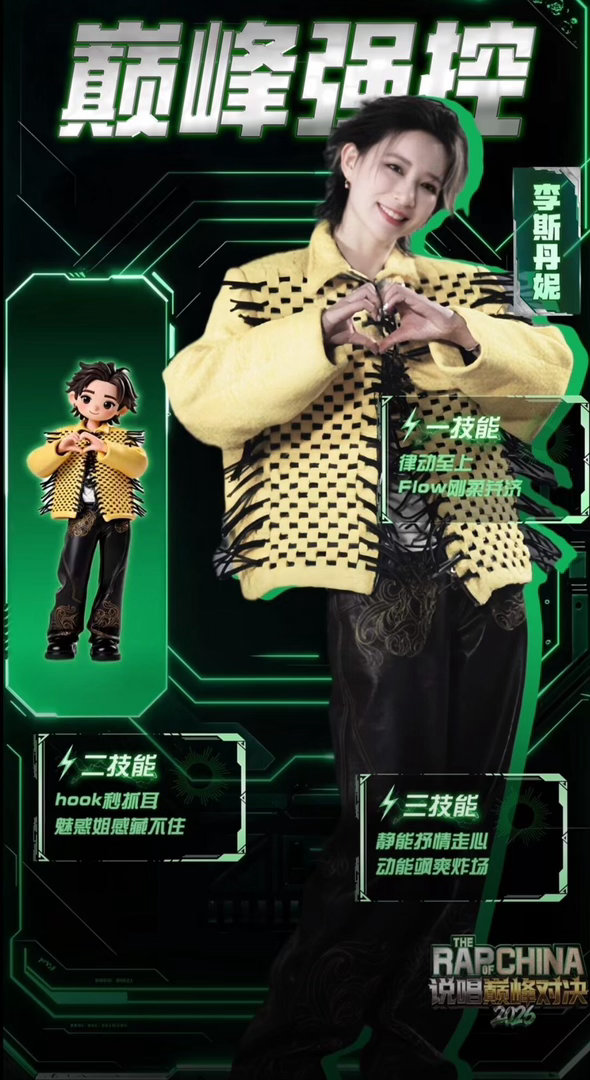 我吃瓜就李斯丹妮这样说唱巅峰对决2026 进备战间前还是哈圈小白，出来已经能跟人