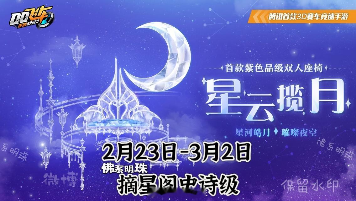 史诗级双人座椅【星云揽月】携漫天星月套装返场，大约需要900多个摘星币。距离上次