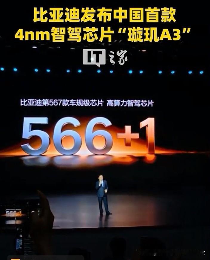 比亚迪发布国内首款4nm车规级智驾芯片璇玑A3，消息一出，让人由衷为之振奋。
 