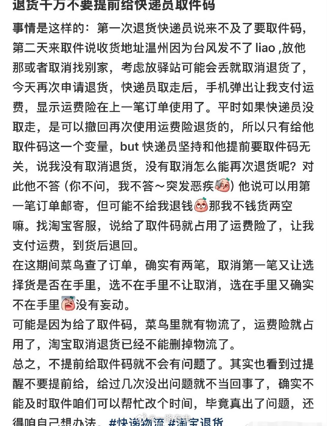 退货千万不要提前给取件码退货千万别提前给快递员取件码，有人踩坑损失运费险，有人遇