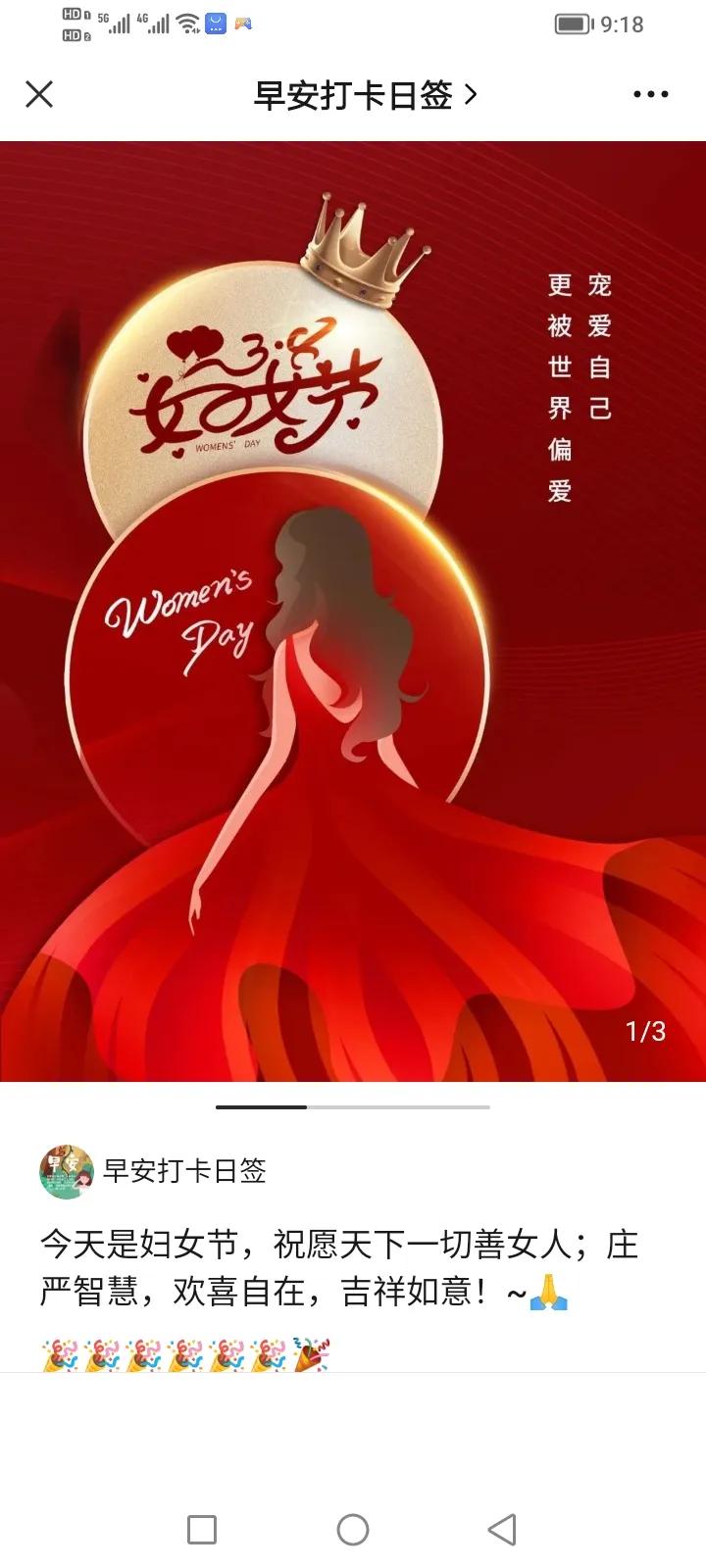 今天是三八女神节，愿天下所有女性知足且坚定、温柔且上进、不惧时光优雅到老。

其