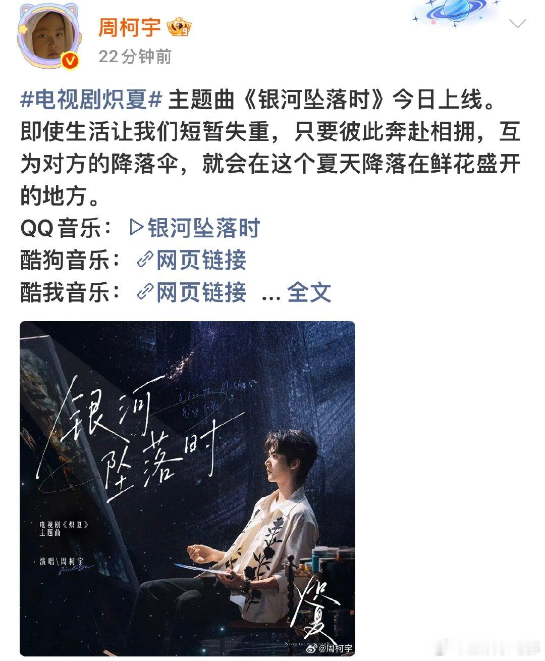 周柯宇炽夏ost周柯宇炽夏主题曲银河坠落时 周柯宇唱了炽夏主题曲《银河坠落时》炽