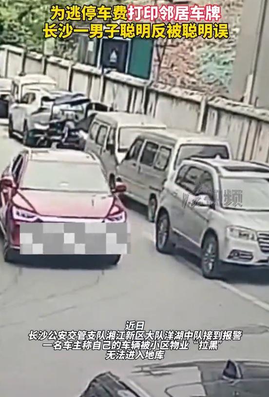 为了省点停车费，这操作简直离谱到家了！近日，长沙一男子为了逃避小区地下车库的停车