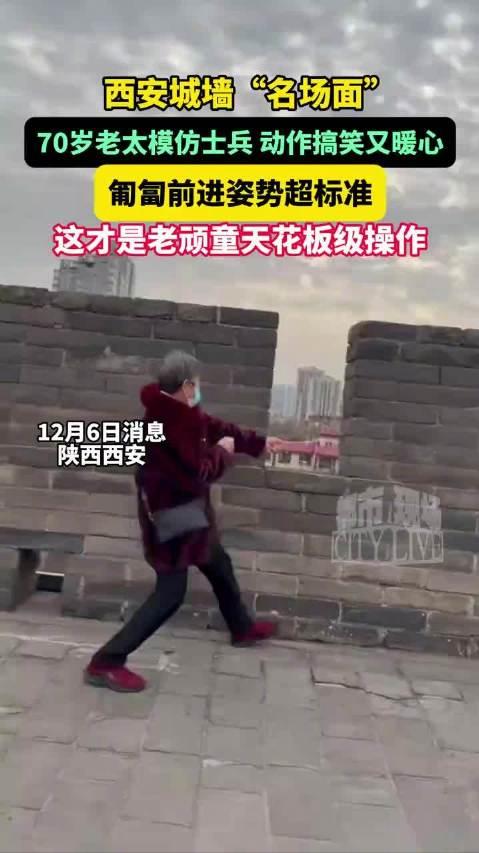70岁老太在城墙上模仿士兵走位，为啥这座600岁的城墙总能让人玩出新花样？

西
