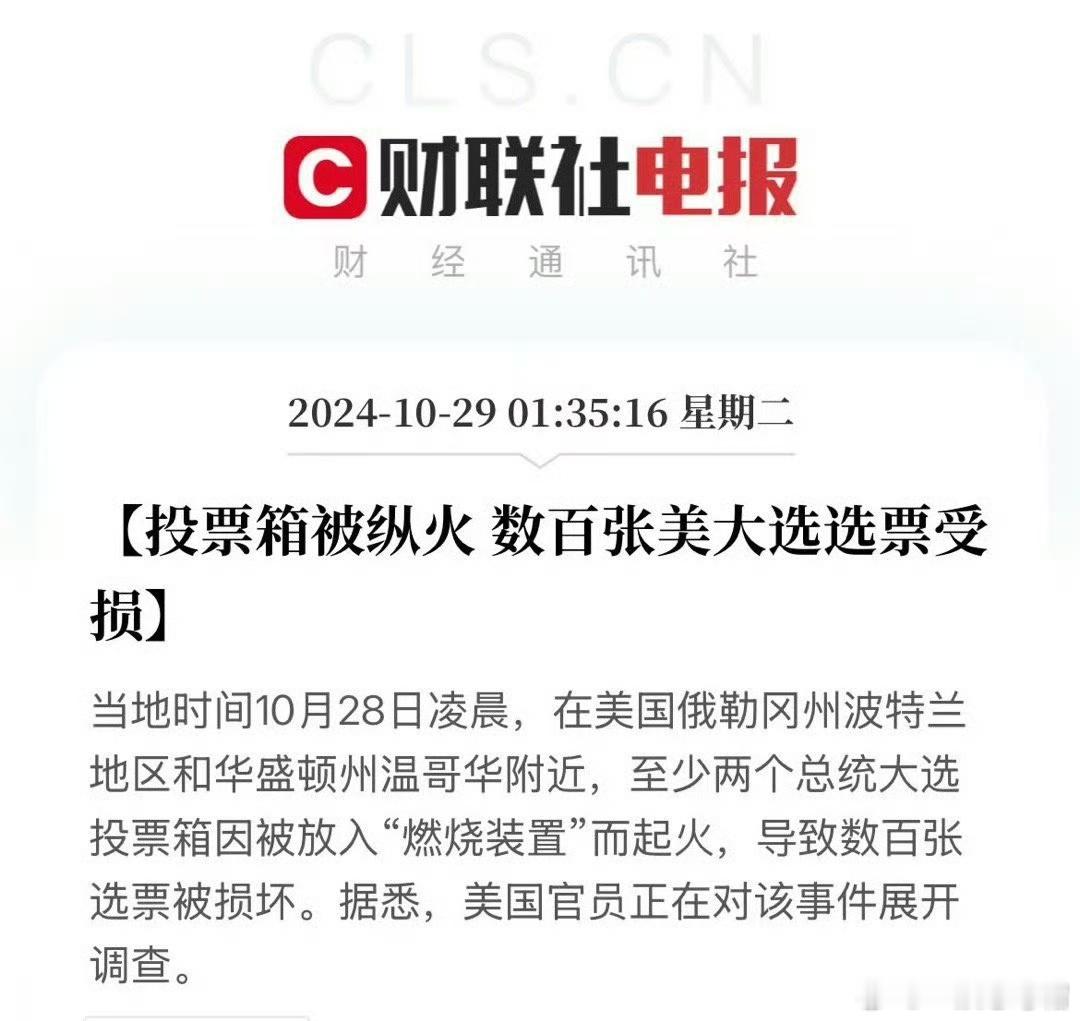 #美国多地大选投票箱起火#投票箱遭纵火的事件映射出当前美国政治氛围的紧张与对立状