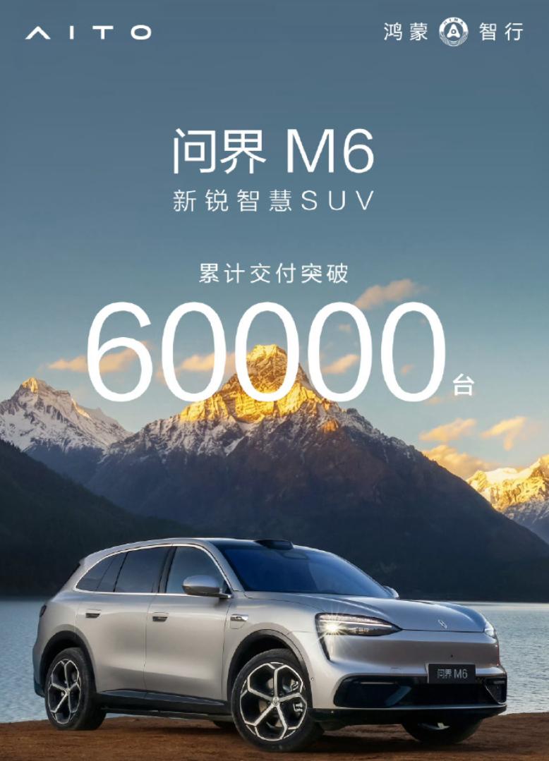 问界M6累计交付破6万台，这速度也太快了吧，别忘了这车是今年4月22号才上市的呀
