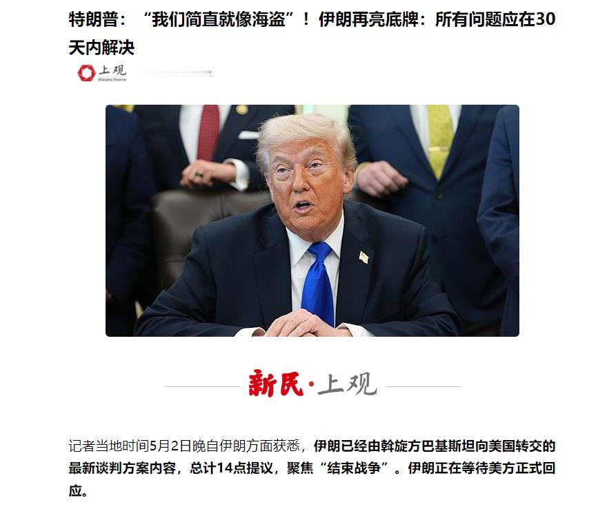 这是演都不演了么？特朗普公开吹嘘：”我们海军像海盗一样抢伊朗石油，这生意太赚钱了
