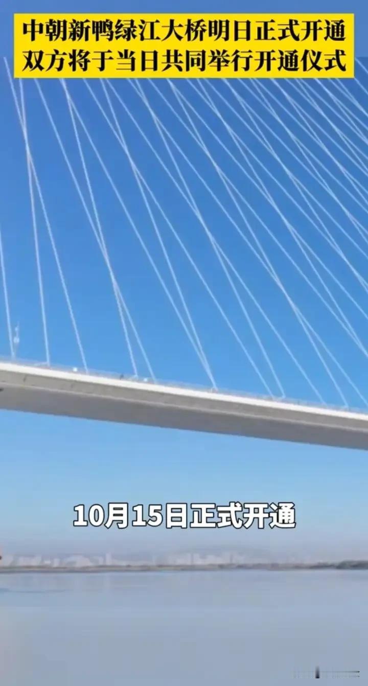 之前搁置了快10年的新鸭绿江大桥，终于等来了开通仪式，之前桥体早就修完了，就差两