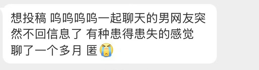 聊了一个月的男网友突然不回信息了…… 