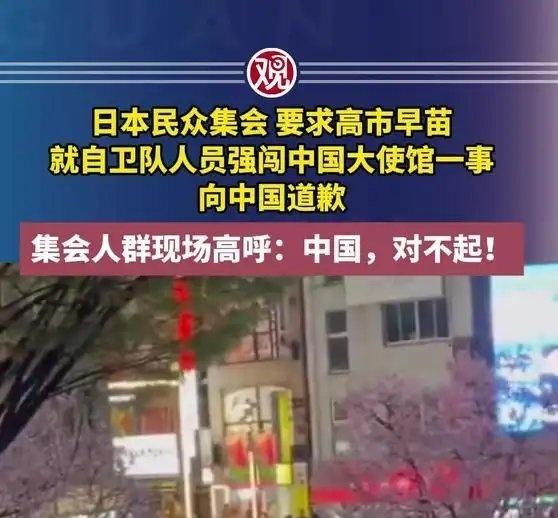 《日本民众集会，要求高市早苗就自卫队人员强闯中国大使馆一事向中国道歉，集会人群现