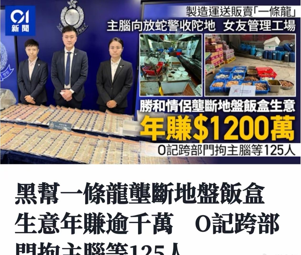 谁能料到，工地盒饭竟成了香港黑帮的“摇钱树”！7月6日，香港警方“O记”公布“利