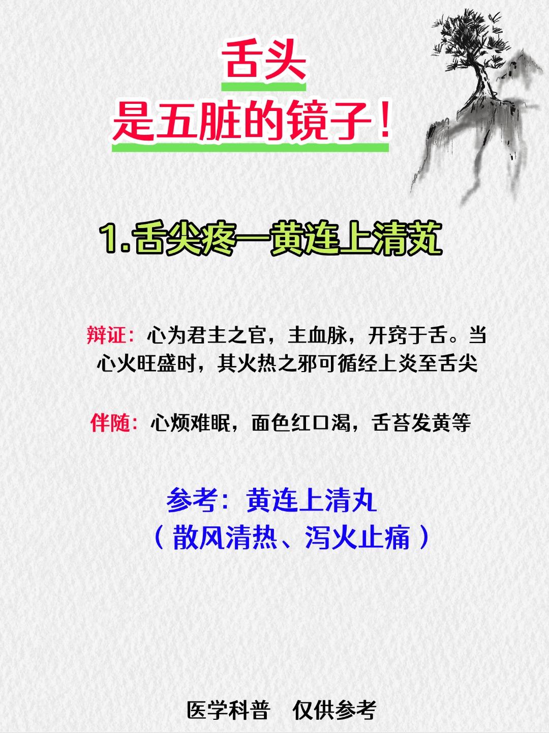 舌头是五脏的镜子！五脏好不好，看看舌头就知道！

1.舌尖疼——心肺火旺
2.舌