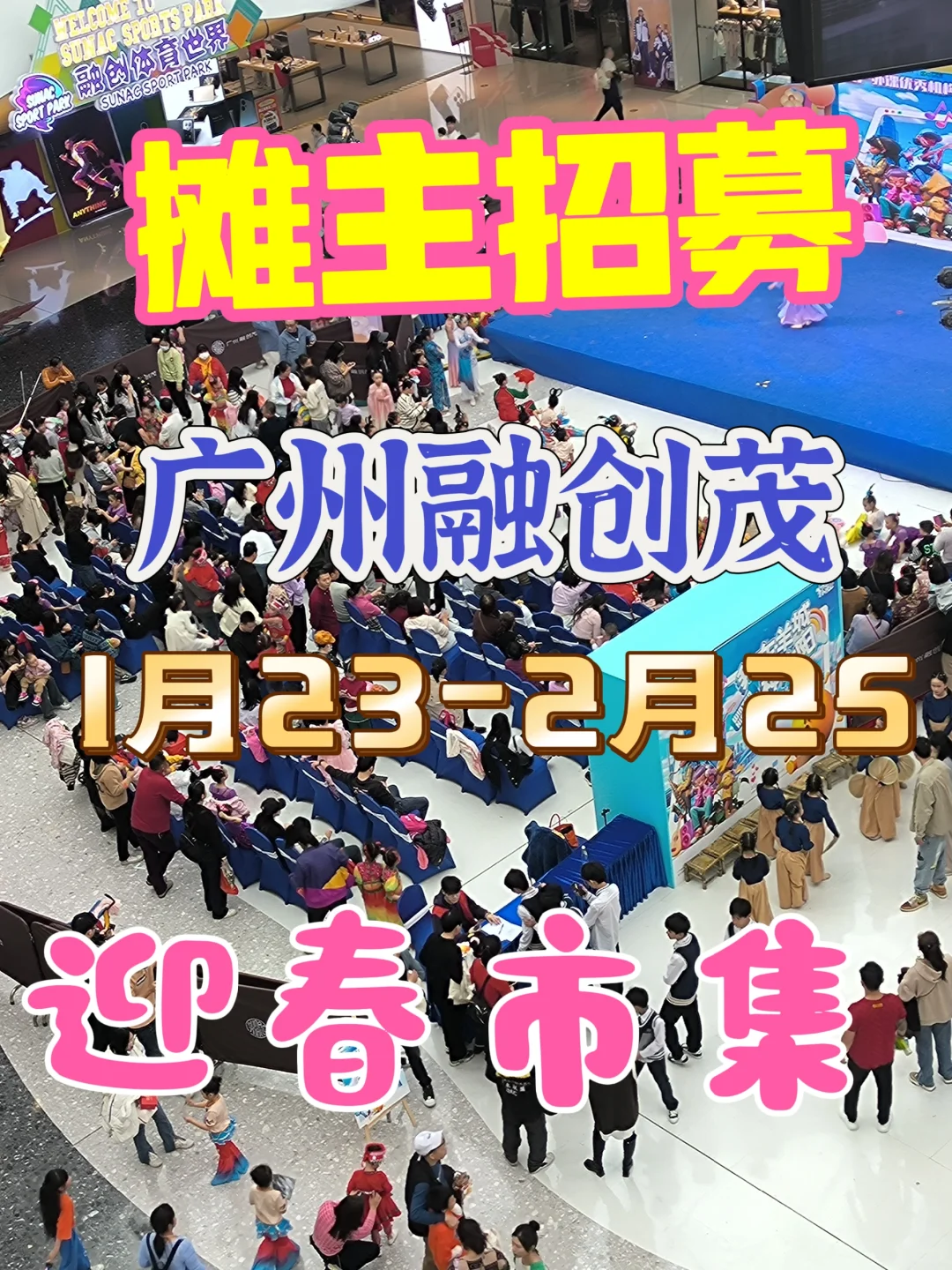 摊主招募｜广州 融创茂迎春市集💥
