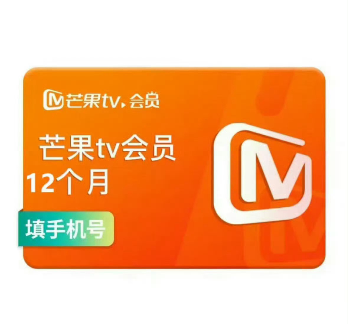 芒果tv会员89一年！！！官旗的 ​​​
