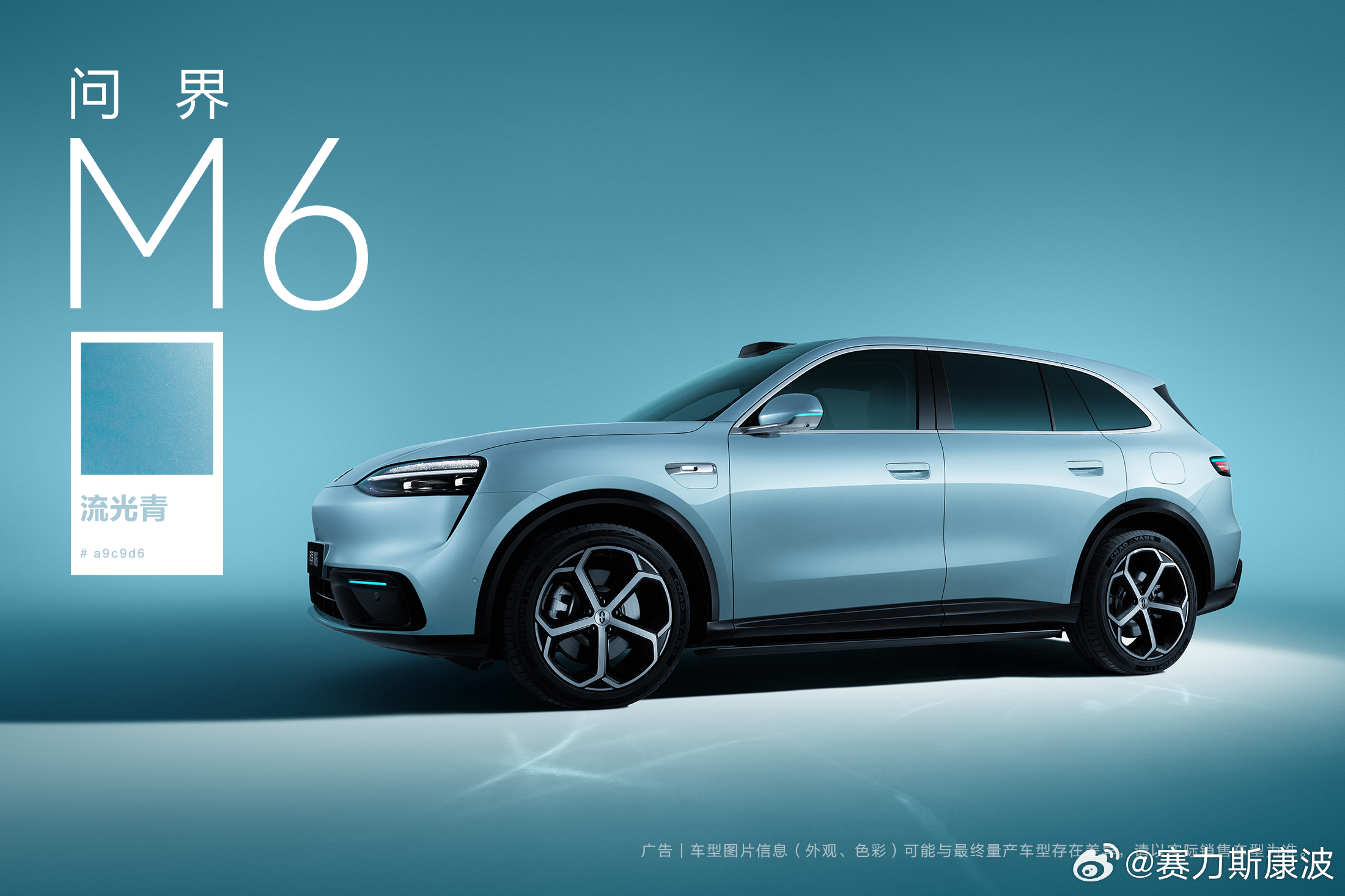 问界M6 「流光青」配色，目光所及，皆是心动。赛力斯问界