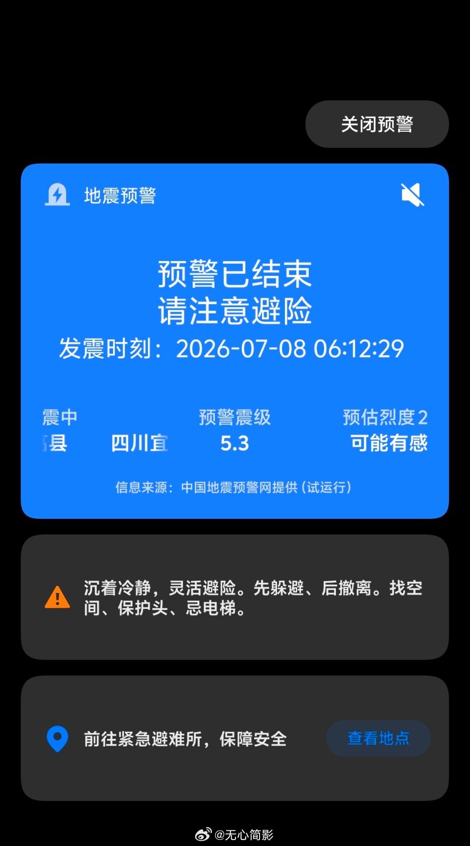 一大清早又被地震预警吓醒！