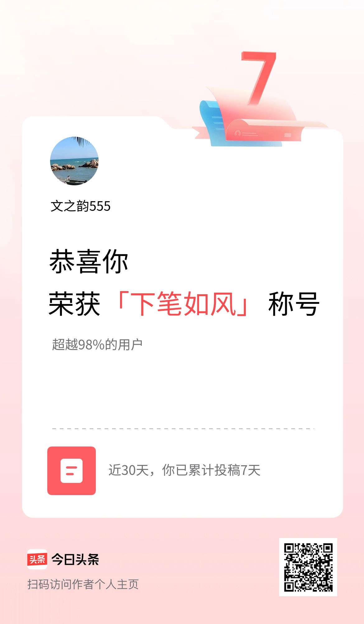 我在头条30天内投稿打卡7天，获得“下笔如风”称号