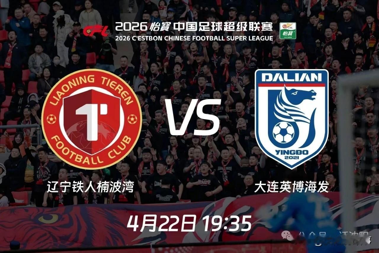 今晚19:35！辽宁德比燃爆铁西！四万球迷见证，铁人必2球以上大胜大连！[呲牙]