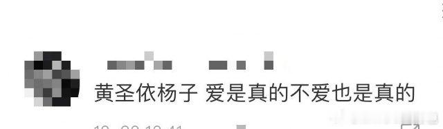 #黄圣依杨子 爱是真的不爱也是真的#生活过得都很好嘛，还来评价别人心疼别人[允悲