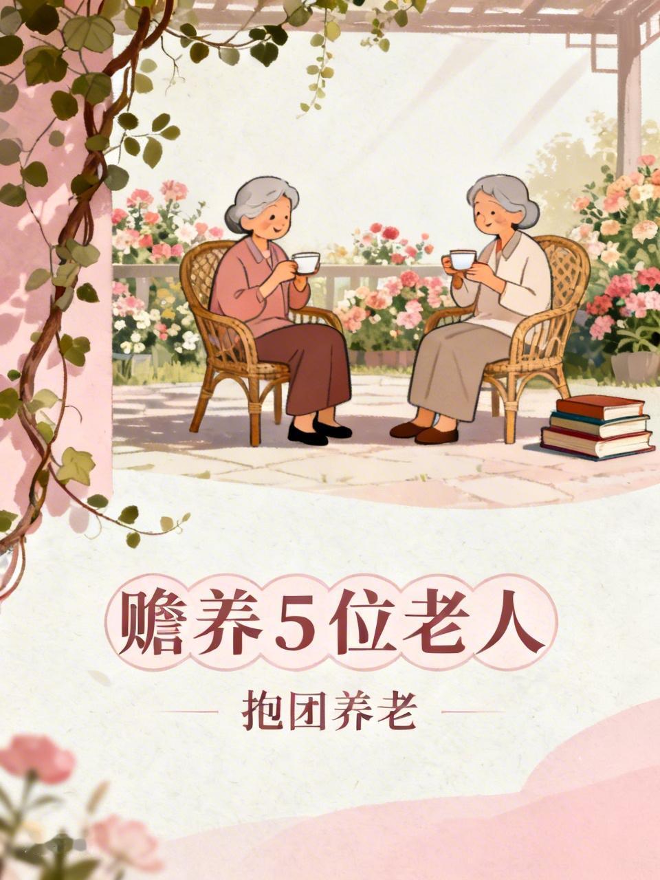 冲上热搜！演员倪虹洁称自己一个人要赡养5位老人，计划和无子女闺蜜抱团养老
此话题