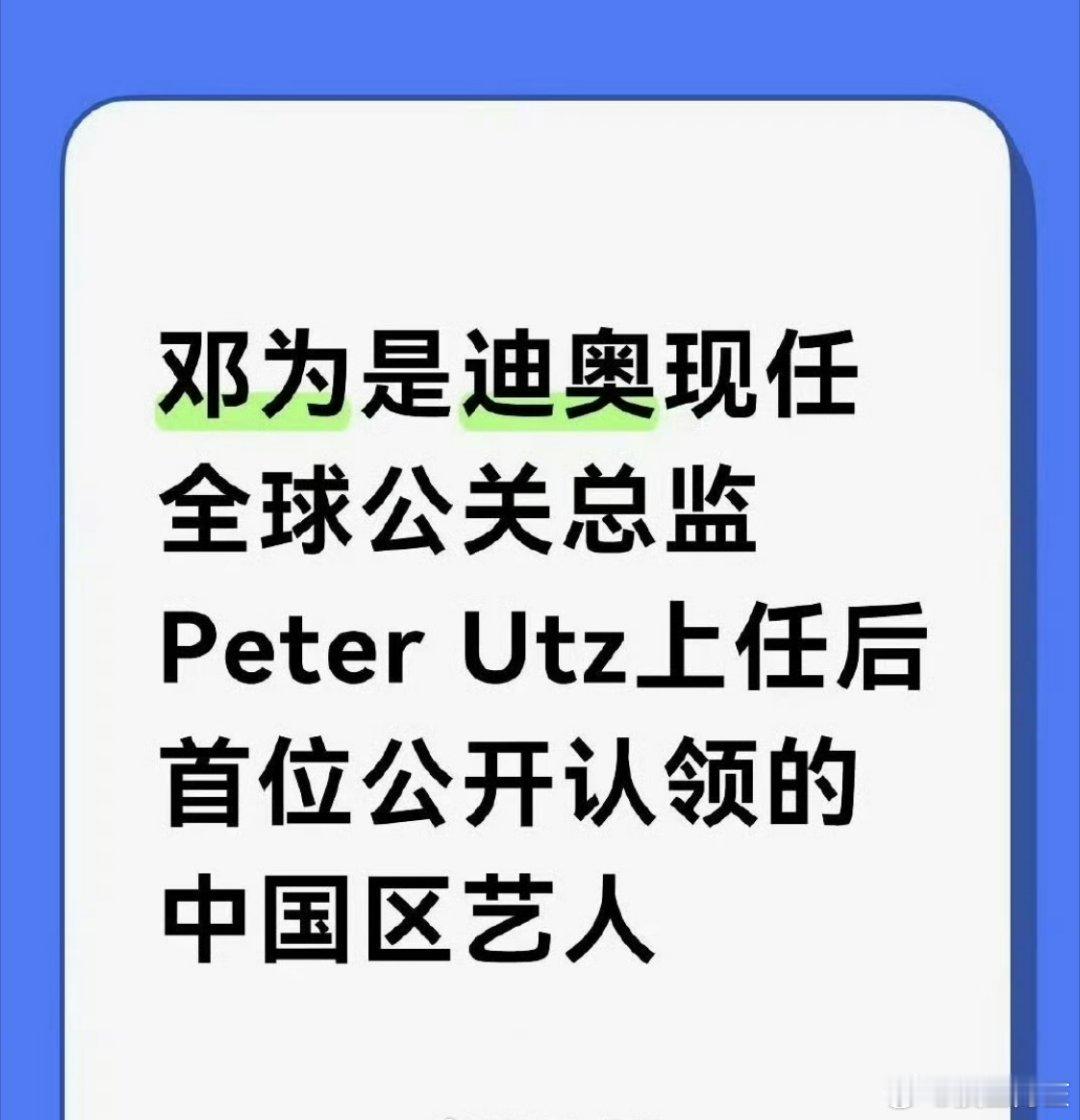 邓为是迪奥现任全球公关总监上任后首位公开认领的中国区艺人，这个待遇确实很好啊[毕