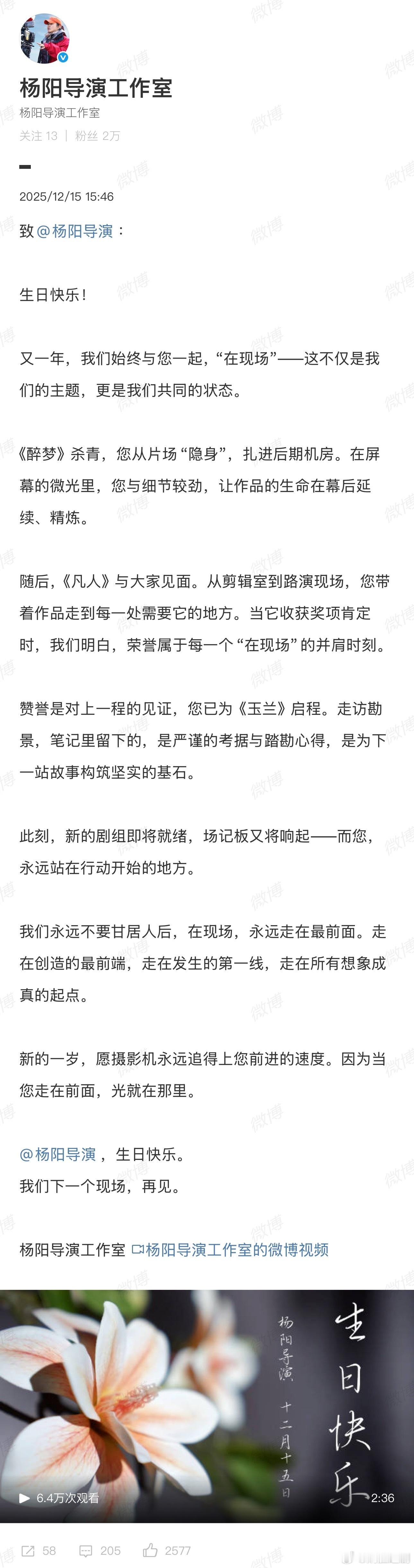 杨阳导演工作室做了视频和生日祝福千字文案……导演也在走流量明星的发展路线了