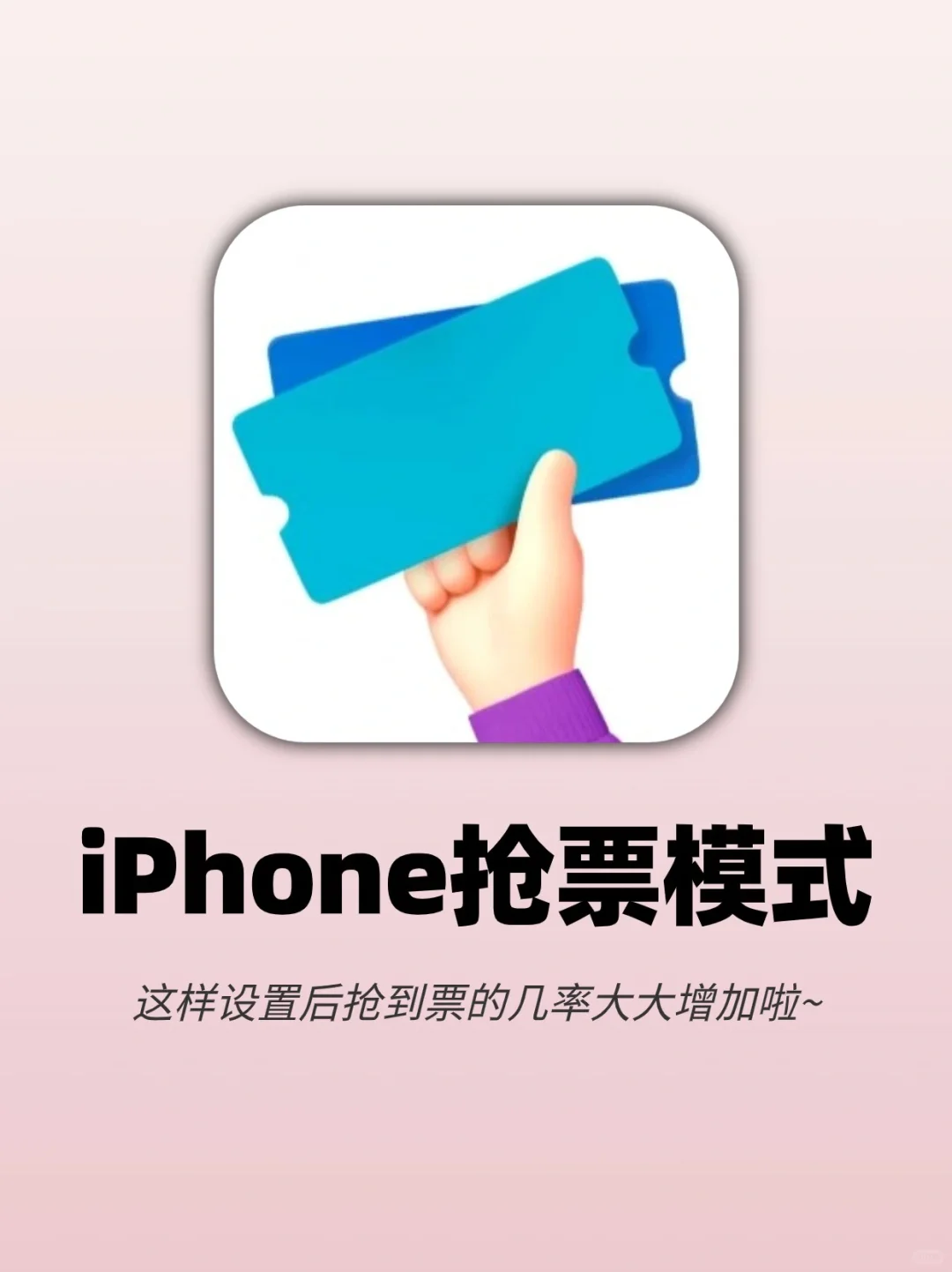 抢票宝藏秘诀‼️iPhone自带抢票神器快人一步