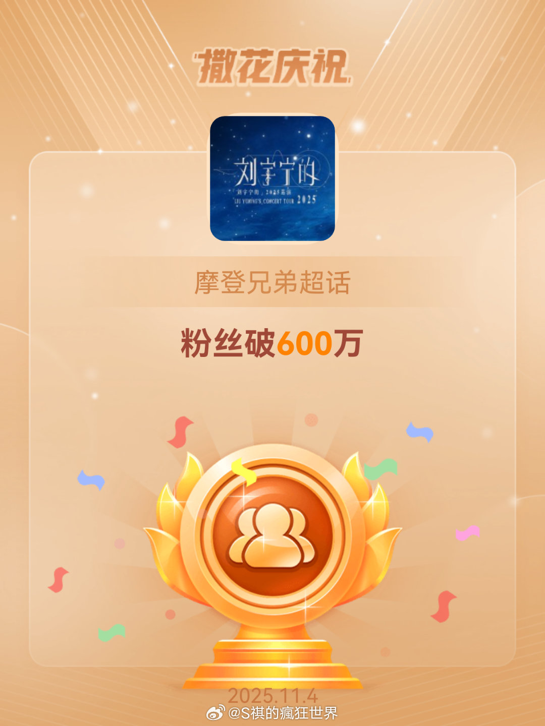 摩登兄弟[超话]恭喜摩登兄弟超话粉丝破600万抢🎫的竞争对手又多了但同时也为老