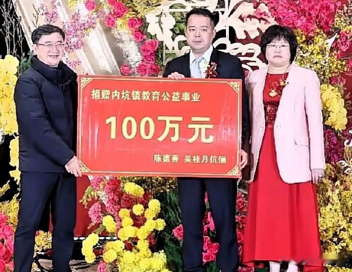 福建晋江内坑镇乡贤陈德善、吴桂月伉俪借爱女陈佳镕、女婿洪礼钦结婚喜庆之际，向内坑