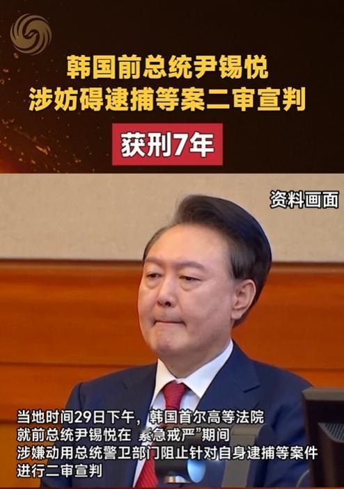 韩国这“总统魔咒”似乎又灵验了一回！韩国前总统尹锡悦二审获刑7年，罪涉妨碍逮捕、